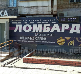Ломбард ДОВЕРИЕ на пр. Металлургов 