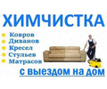 Химчистка ЧИСТЫЙ ДОМ 