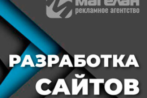 Веб-студия МАГЕЛАН | Создание сайтов в Мариуполе
