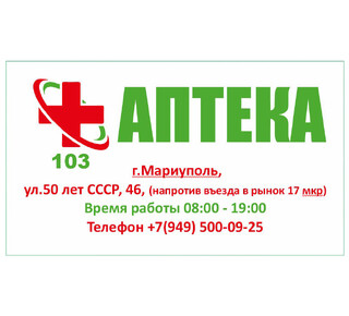 АПТЕКА 103 ул. 50 лет СССР,46 (Троицкая)