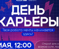  День карьеры!                                            