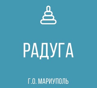 ГК ДОУ Детский сад № 21 Радуга г.о. Мариуполь ДНР 