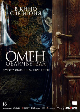 Омен. Обличье зла | Ужасы | 2026