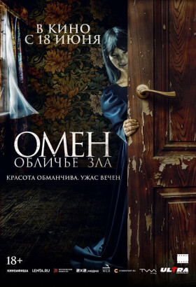 Омен. Обличье зла | Ужасы | 2026