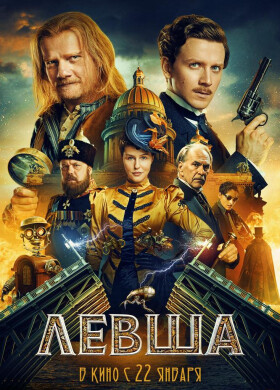 Левша | Фантастика, Экшн, Приключения | 2025