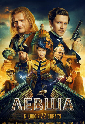 Левша | Фантастика, Экшн, Приключения | 2025