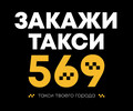 Такси 569 г. Мариуполь