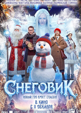 Снеговик | Комедия, Приключения, Фэнтези | 2025