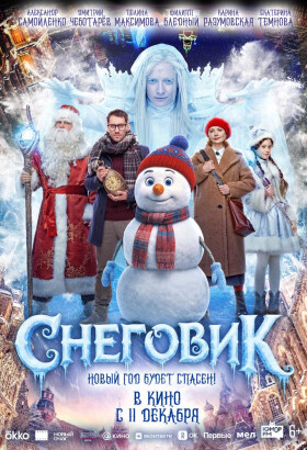 Снеговик | Комедия, Приключения, Фэнтези | 2025