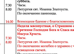 Расписание богослужений | С 9 по 15 февраля | Храм иконы Пресв. Богородицы «Млекопитательница»