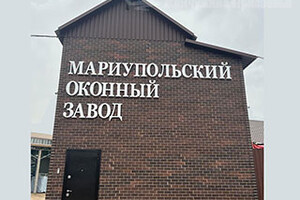 МАРИУПОЛЬСКИЙ ОКОННЫЙ ЗАВОД на пер. Семенишина