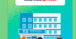 Поликлиника №3 по проспекту Металлургов, 196, снова стала детской