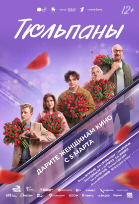 Тюльпаны | Романтическая комедия | 2026