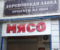 Магазин ДЕРЕВЕНСКАЯ ЛАВКА - продукты из села