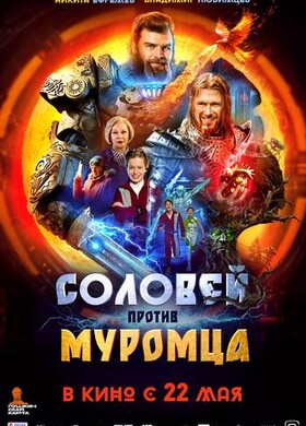 Соловей против Муромца | Семейный, Фантастика, Драма | 2024