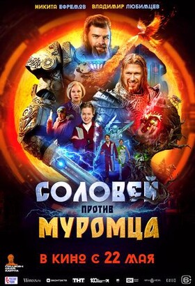 Соловей против Муромца | Семейный, Фантастика, Драма | 2024