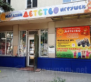Магазин игрушек Детство на пр. Металлургов г. Мариуполя