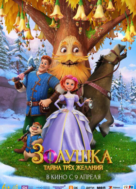 Золушка. Тайна трех желаний | Анимация, Семейный | 2026