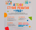 Детская студия развития «УМКА» на пр. Строителей