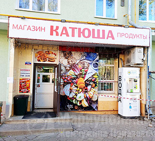 Продуктовый магазин КАТЮША на ул. Кронштадтской