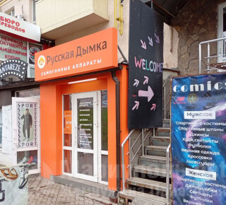 Сеть магазинов РУССКАЯ ДЫМКА на пр. Металлургов
