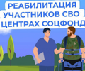 Родственники ветеранов СВО могут бесплатно сопровождать их на лечение в центры реабилитации