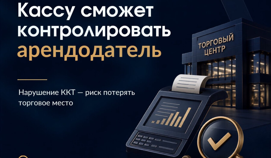 Как арендодатель может контролировать вашу кассу?