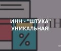 Почему ИНН штука уникальная?