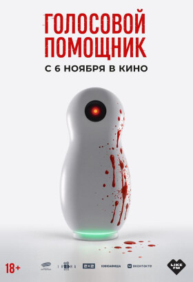 Голосовой помощник | Триллер | 2025