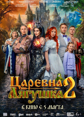 Царевна-лягушка 2 | Приключения, Комедия, Семейный | 2025