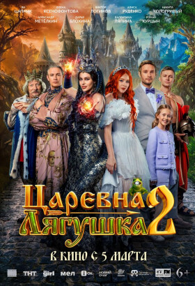 Царевна-лягушка 2 | Приключения, Комедия, Семейный | 2025