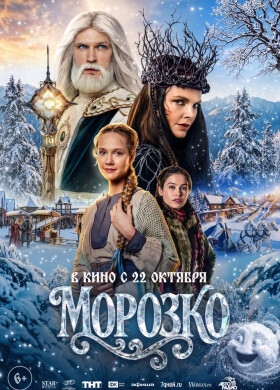 Морозко | Семейное кино, Сказка, Фэнтези | 2026