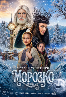 Морозко | Семейное кино, Сказка, Фэнтези | 2026