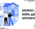 Можно ли взять две ипотеки? 