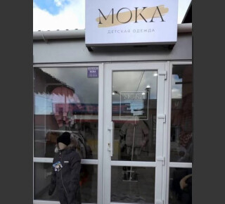 Магазин детской одежды МОКА на пр. Металлургов