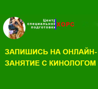 ЦСП Кинологическая служба ХОРС