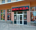 Магазин МОСКВА на пр. Ленина