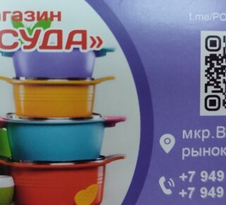 Магазин ПОСУДА