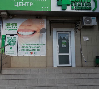 Центр улыбки и здоровья на пр. Металлургов
