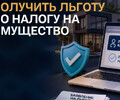 Как ИП на УСН получить льготу по налогу на имущество?