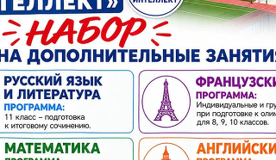 Муниципальный центр «Интеллект», работающий при школе «Невская», объявляет набор на дополнительные занятия! 