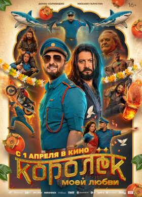 Королёк моей любви | Музыкальный, Комедия | 2025