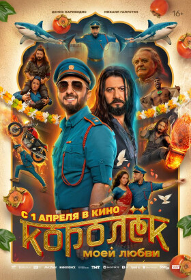 Королёк моей любви | Музыкальный, Комедия | 2025