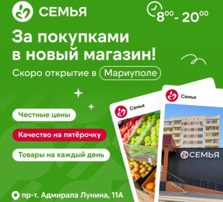 Супермаркет СЕМЬЯ на пр. Адмирала Лунина