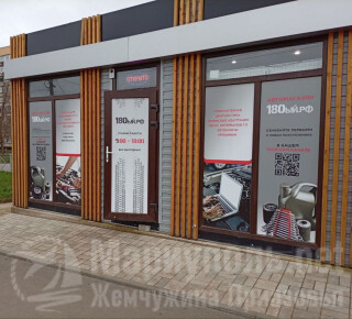 Автомагазин 180ый.рф на ул. Урицкого