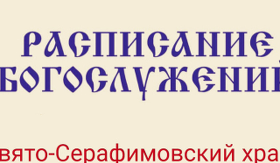 Расписание богослужений | С 27 июля по 1 августа | Свято-Серафимовский храм в пос. Каменск