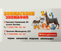 Зоомагазин ЗООМАФИЯ на пр. Строителей