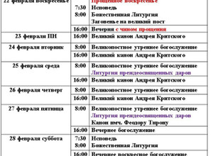 Расписание богослужений | С 15 февраля по 6 марта | Свято-Николаевский храм в Приморском р-не