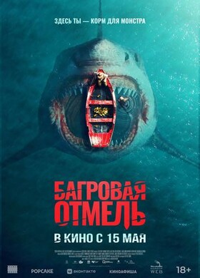 Багровая отмель | Криминал, Триллер | 2025