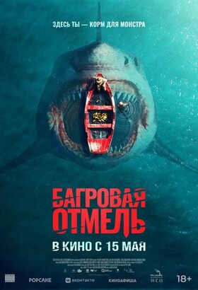 Багровая отмель | Криминал, Триллер | 2025